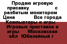 Продаю игровую присавку psp soni 2008 с разбитым монитором › Цена ­ 1 500 - Все города Компьютеры и игры » Игровые приставки и игры   . Московская обл.,Юбилейный г.